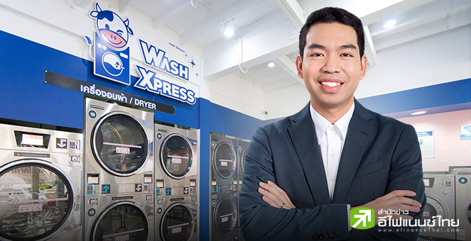 `ลอนดรี้ ยู(WASH)` ประกาศความพร้อมเข้าตลาดหุ้น ระดมเงินยกระดับธุรกิจร้านสะอาดซักครบวงจร