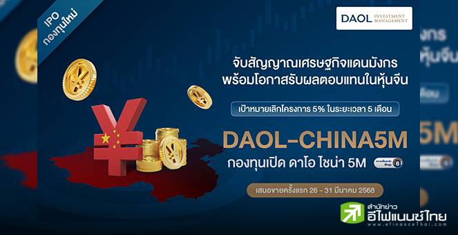 บลจ.ดาโอ เปิดขาย “กองทุนเปิด ดาโอ ไชน่า 5M” เป้าหมายเลิกโครงการ 5% ในระยะเวลา 5 เดือน