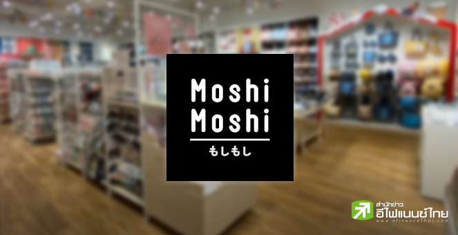 MOSHI ตั้งเป้ารายได้ปี 68 โต 15-20% รับ SSSG ขยายตัว 3-5% พร้อมเปิด 40 สาขาใหม่