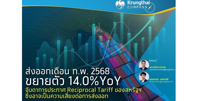 กรุงไทย เผยส่งออกเดือน ก.พ. 2568 ขยายตัว 14.0%YoY จับตาการประกาศ Reciprocal Tariff ของสหรัฐฯ ซึ่งอาจเป็นความเสี่ยงต่อการส่งออก
