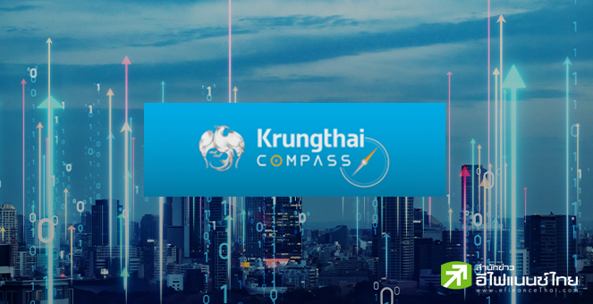 Krungthai COMPASS มองการผ่อนคลาย LTV หนุนตลาดอสังหาฯ 3 ด้าน