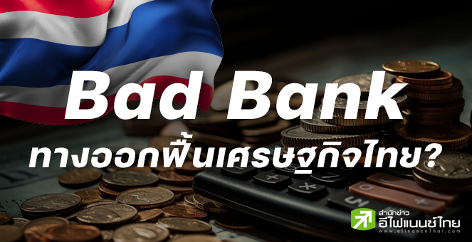 Bad Bank ทางออกฟื้นเศรษฐกิจไทย? มุมมองนักวิเคราะห์ชี้โอกาสและความท้าทาย