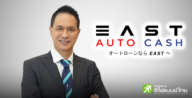 EAST เผยปี 68 ตั้งเป้าปล่อยสินเชื่อใหม่ 3 พันลบ. เดินหน้าขายหนี้เสีย Q2/68 กด NPL เหลือ 5-6%