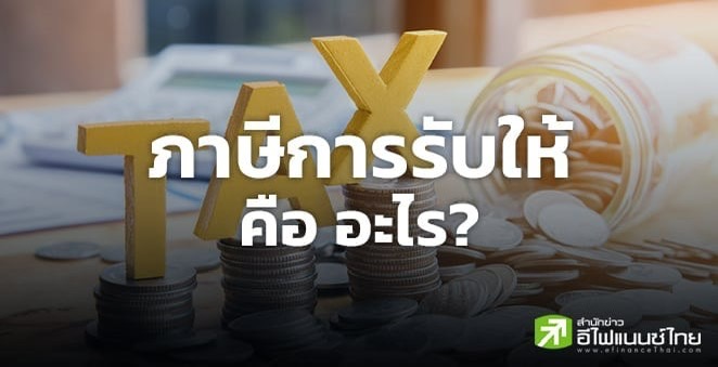 `ภาษีการรับให้` คืออะไร? เจาะลึก! ใครเสีย? เงื่อนไขยื่นภาษีอัตรา