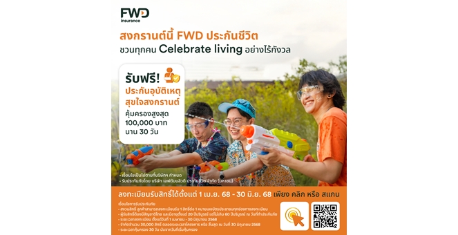 สงกรานต์นี้ เดินทางอย่างไร้กังวล! FWD ประกันชีวิต แจกประกันอุบัติเหตุฟรี 30,000 สิทธิ์