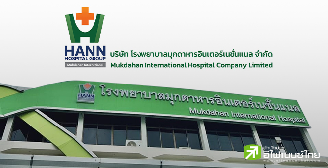 โรงพยาบาลมุกดาหารอินเตอร์ฯ (HANN) จัดโรดโชว์ จ่อ IPO จำนวน 160 ล้านหุ้น ช่วง Q2/68