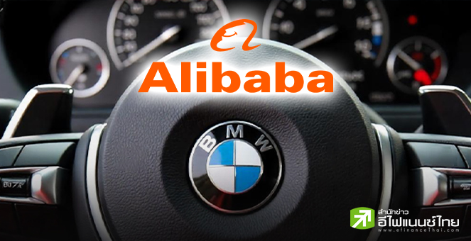 BMW จับมือ Alibaba พัฒนาฟีเจอร์ AI เจาะตลาดยานยนต์แดนมังกร