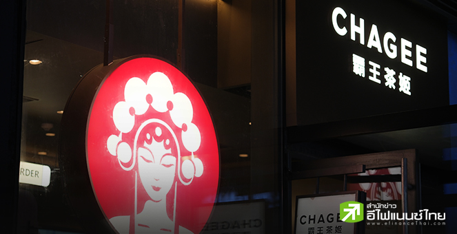 “Chagee” แบรนด์ชานมไข่มุกจีน เตรียมทำ IPO เข้าเทรดตลาดหุ้นสหรัฐฯ