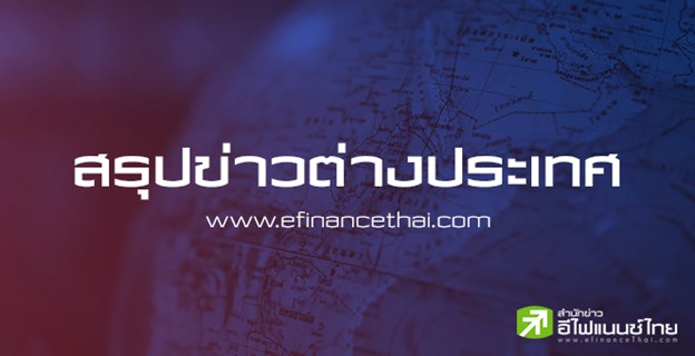 สรุปข่าวต่างประเทศ ประจำวันพฤหัสบดีที่ 27 มีนาคม 2568