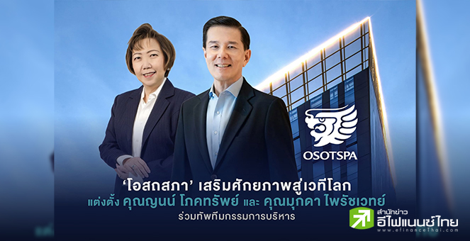 OSP ตั้ง `ญนน์ โภคทรัพย์` นั่งเก้าอี้กรรมการบริหาร มีผล 6 พ.ค.นี้