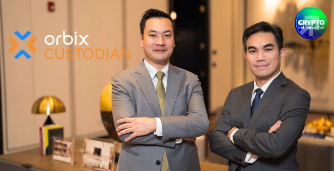 รายแรกของไทย! Orbix Custodian เปิดตัว `ผู้ให้บริการรับฝากสินทรัพย์ดิจิทัล” อย่างเป็นทางการ
