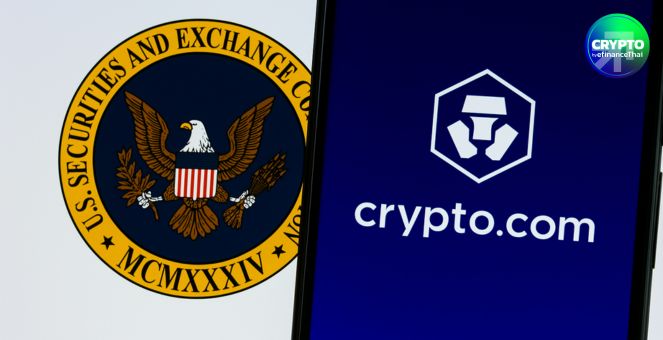 รายสุดท้าย! SEC ยุติสอบ Crypto.com ส่งสัญญาณยุคใหม่ในการกำกับดูแลคริปโท