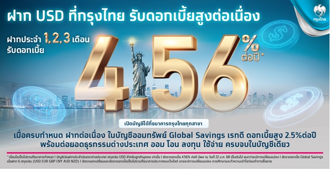 กรุงไทยเอาใจลูกค้าฝากประจำ USD รับดอกเบี้ยสูงต่อเนื่อง พร้อมต่อยอดธุรกรรมต่างประเทศได้หลากหลายในบัญชีเดียว