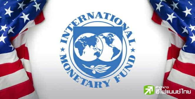 IMF คาดแผนภาษีทรัมป์ยังไม่ทำเศรษฐกิจสหรัฐฯ ถดถอย แต่เตือนกระทบหนักแคนาดา-เม็กซิโก