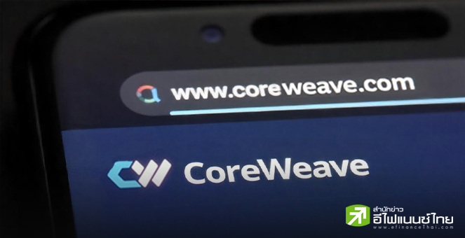 CoreWeave เตรียม IPO เข้าเทรดตลาดหุ้นแนสแดค คาดระดมทุนได้ 1.5 พันล้านดอลล์ สูงสุดในรอบ 4 ปี