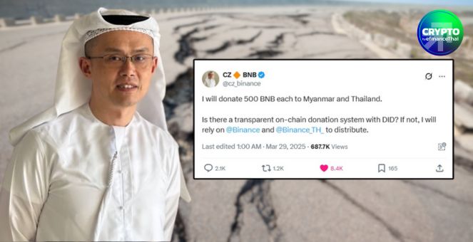 เจ้าสัว CZ ประกาศ! ตั้งใจบริจาค 1,000 BNB ร่วมเยียวยาภัยพิบัติไทย-เมียนมา