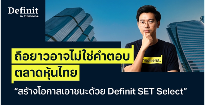 ถือยาวอาจไม่ใช่คำตอบ ตลาดหุ้นไทย “สร้างโอกาสทำกำไรด้วย Definit SET Select”