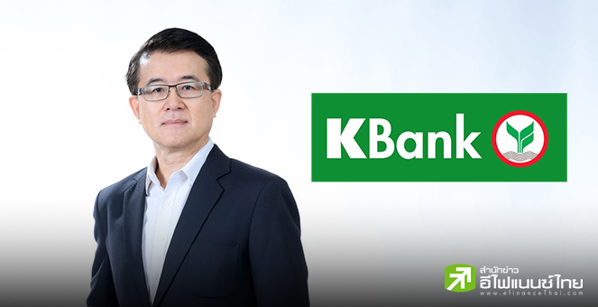 KBANK ลดดอกเบี้ยเงินกู้สูงสุด 0.25% เพื่อลดภาระหนี้ให้ลูกค้าทุกกลุ่ม มีผล 4 มี.ค. 68