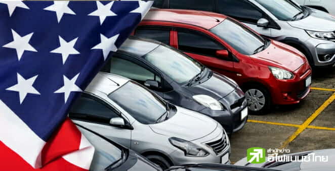 ค่ายรถเตือน สหรัฐฯ ขึ้นภาษีกระทบรถนำเข้า ด้าน “ทรัมป์” ไม่แคร์ ชี้ผู้ซื้อจะเลือกรถผลิตในประเทศ