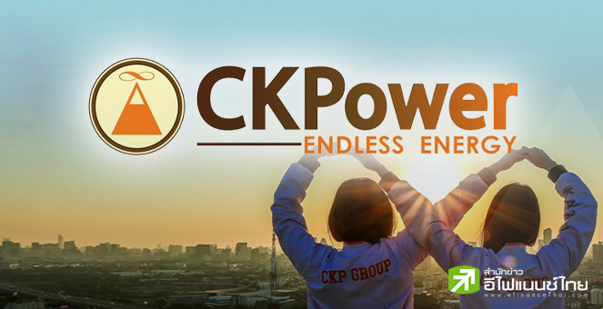สรุป Opp Day : CKP คาดรายได้ปีนี้ทรงตัว วางงบ 4.6 พันลบ. รุกโซลาร์ฟาร์ม-ลุยโรงไฟฟ้าน้ำหลวงพระบาง