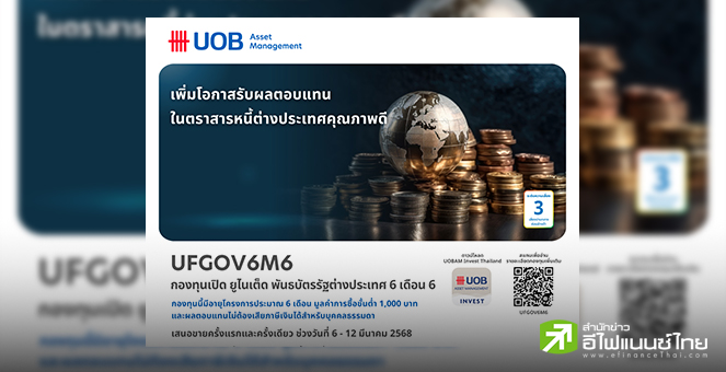 บลจ.ยูโอบี เสนอขายกองทุน UFGOV6M6 เน้นลงทุนในพันธบัตรรัฐบาลสิงคโปร์ IPO 6-12 มี.ค.68
