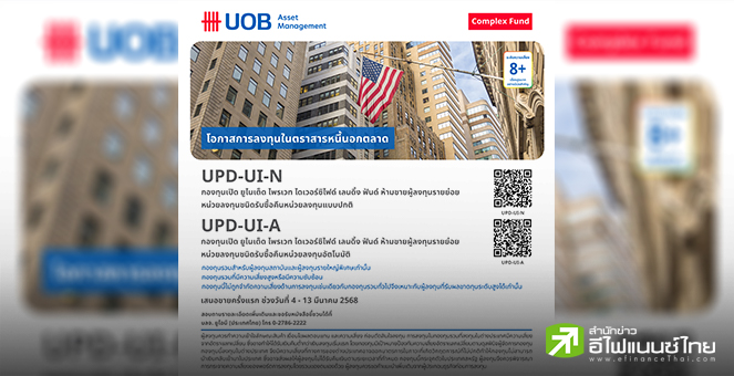 บลจ.ยูโอบี เปิดกองทุน UPD-UI โอกาสการลงทุนในตราสารหนี้นอกตลาด (Private Credit) IPO 4-13 มี.ค.68