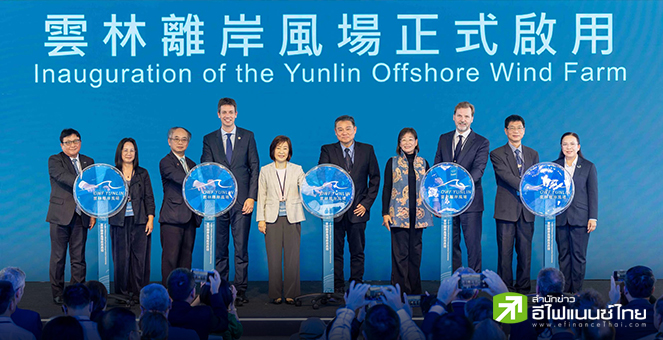 EGCO รับรู้รายได้ `Yunlin` ปีนี้เต็มปี หลังเปิดเดินเครื่อง-เชื่อมโครงข่ายไฟฟ้าไต้หวันแล้ว
