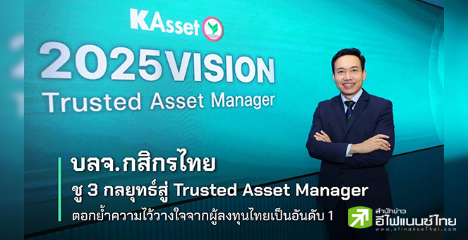 บลจ.กสิกรไทย ตั้งเป้า AUM แตะ 2 ล้านลบ.ในปี 70 เดินหน้ากลยุทธ์ Trusted Asset Manager
