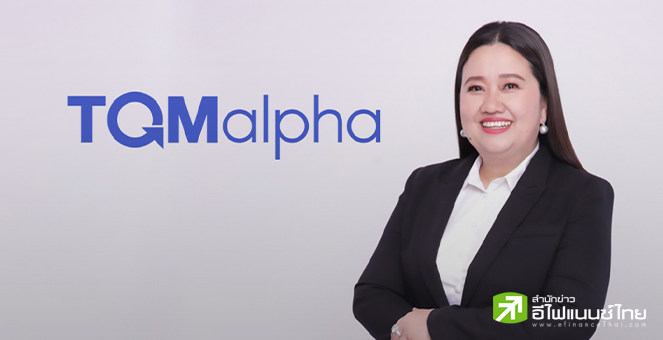 สรุป Opp Day: TQM ตั้งเป้ารายได้ปีนี้โต 5-10% เบี้ยรับรวมทะลุ 2.25 หมื่นลบ. จ่อปิดดีล M&A 2 ราย
