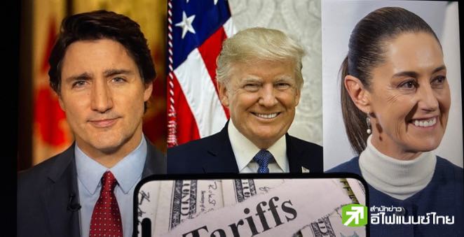 “ทรัมป์” กลับลำ ชะลอเก็บภาษีเม็กซิโก-แคนาดา คลุมสินค้าในข้อตกลงการค้าเสรี ถึงต้นเม.ย.