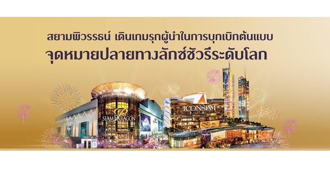 เจาะลึกกลยุทธ์ “สยามพิวรรธน์” พลิกเกมค้าปลีกไทย สร้างต้นแบบ Luxury Destination ระดับโลก