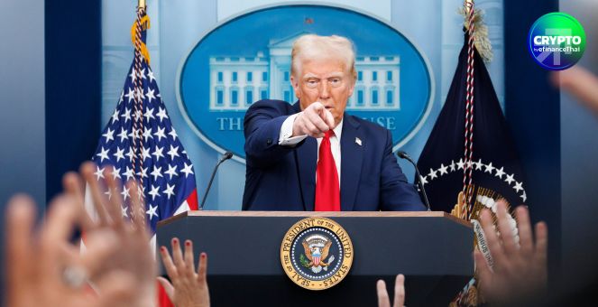 Crypto Summit ทรัมป์! ส่งสัญญาณ ยุคแห่งการต้านคริปโทฯ ของสหรัฐสิ้นสุดลงแล้ว