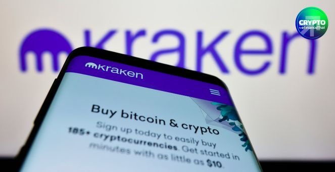 เว็บเทรดคริปโทฯ ท็อป 10 โลก `Kraken` เล็งเข้าตลาดหุ้นไตรมาสแรกปี 2026