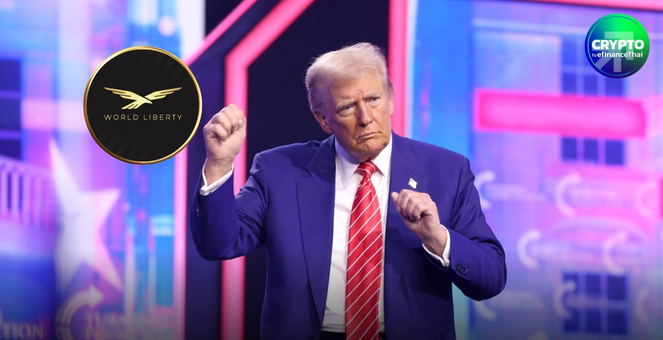 ครอบครัวทรัมป์ ยึด WLFI เต็มตัว! หลังปลดผู้ร่วมก่อตั้ง ถือหุ้น 60% เพียงผู้เดียว