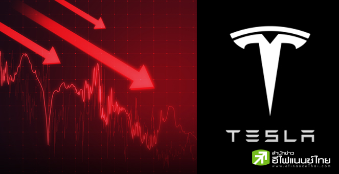 หุ้น Tesla ปิดไตรมาสแรก ทิ้งดิ่ง 36% หลัง “อีลอน มัสก์” นั่งคุม DOGE - ยอดขาย EV ร่วง