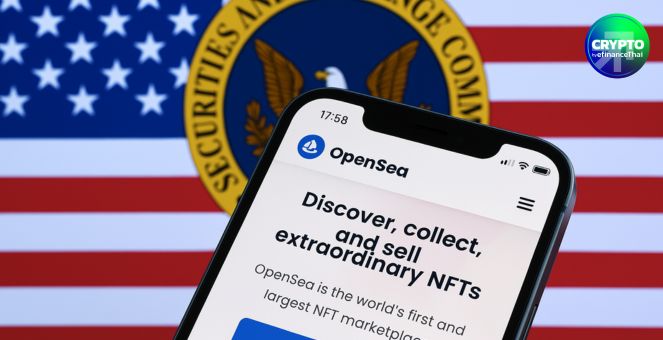 เอาให้เคลียร์! OpenSea ร้องให้ SEC ชี้แจงว่าตลาด NFT ไม่ควรถูกจัดเป็น  “ตลาดหุ้น” หรือ “โบรกเกอร์”