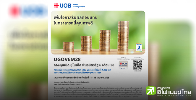 บลจ.ยูโอบี เสนอขายกองทุน UGOV6M28 เน้นลงทุนในพันธบัตรภาครัฐ IPO 11-18 เม.ย.68
