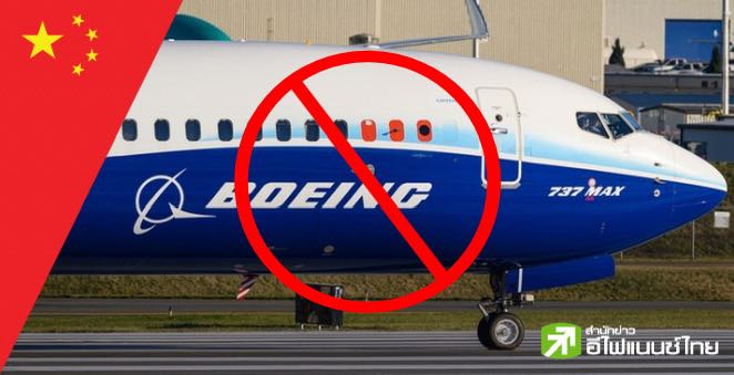 จีน สั่งสายการบินในประเทศ ระงับรับมอบเครื่องบินโบอิ้ง เดินเกมตอบโต้สงครามการค้าสหรัฐฯ