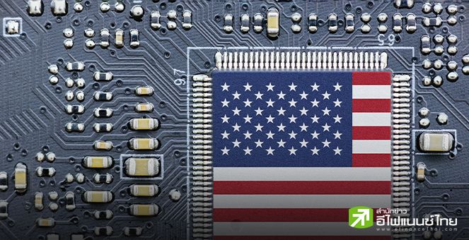 พาณิชย์สหรัฐฯ จ่อสอบนำเข้าชิป - สินค้าอิเล็กทรอนิกส์ เดินเกมภาษีต่อ