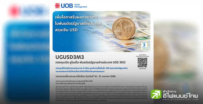 บลจ.ยูโอบี เสนอขายกองทุนเปิด ยูไนเต็ด พันธบัตรรัฐบาลต่างประเทศ USD 3M3 (UGUSD3M3) IPO 16-21 เม.ย.68