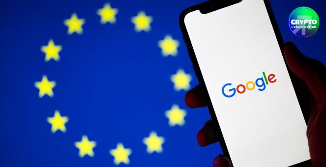 Google เข้มข้น! เตรียมบังคับใช้กฎ MiCA สำหรับโฆษณาคริปโทในยุโรป เริ่ม 23 เม.ย. นี้