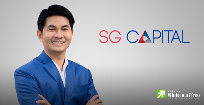SGC ออกหุ้นกู้ดอกเบี้ย 7- 7.25% ขายรายใหญ่ 6-8 พ.ค.นี้ พร้อมชูธุรกิจ Locked Phone โตแจ่ม