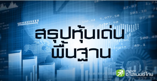สรุปหุ้นเด่นทางพื้นฐาน (17/04/68)