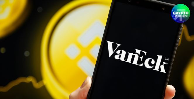 VanEck จัดให้! ยื่นจดทะเบียน BNB ETF ในรัฐเดลาแวร์แล้ว เตรียมยื่นขออนุมัติ SEC ต่อ