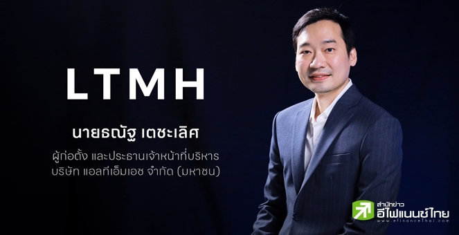 LTMH เปิดเทรดวันแรก 5.25 บาท เพิ่มขึ้น 5% จากราคา IPO ที่ 5 บาท