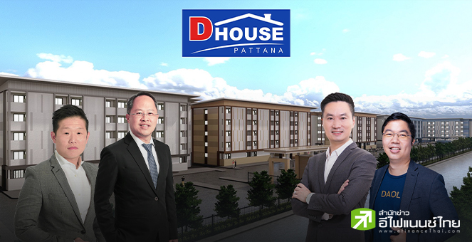APM ยื่นไฟลิ่ง หุ้นกู้มีประกัน DHOUSE มูลค่าไม่เกิน 120 ลบ. ดอกเบี้ย 7.25% ต่อปี