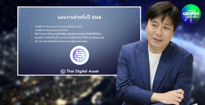 สมาคมสินทรัพย์ดิจิทัลไทย เผยแผนงานปี 68 ผนึกพาร์ทเนอร์-ภาครัฐ เตรียมร่างข้อเสนอพัฒนาวงการ