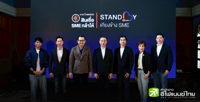 CREDIT เปิดตัว `สินเชื่อ SME กล้าสู้` ตั้งเป้าสินเชื่อใหม่ SME ปีนี้ 5 หมื่นลบ.ดันพอร์ตรวมโต 2 หลัก