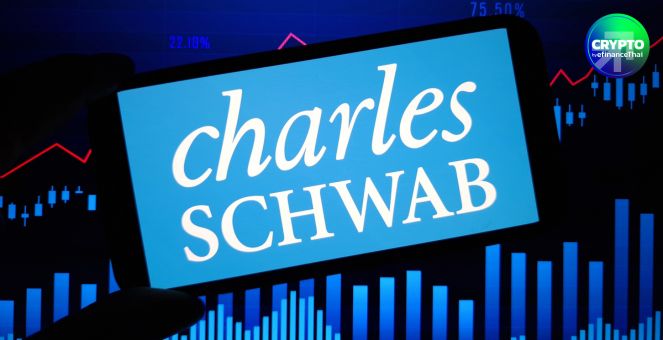 TradFi อีกราย! Charles Schwab เล็งเปิดเทรด Bitcoin ภายใน เม.ย. ปีหน้า