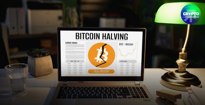 บิตคอยน์ผ่านพ้น Halving ครบปี! ราคาเพิ่มขึ้น 33% กูรูคาดสถาบันเร่งรอบตลาด